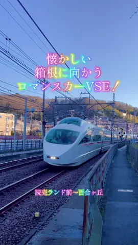 小田急ロマンスカーVSE 久しぶりに動画見てたら 今更だけどかっこいいと思いました！気品があって美しい😍 2022年撮影した動画です。 場所は読売ランド前から百合ヶ丘の間にある高石歩道橋です！ #ロマンスカー #ロマンスカーVSE #箱根旅 
