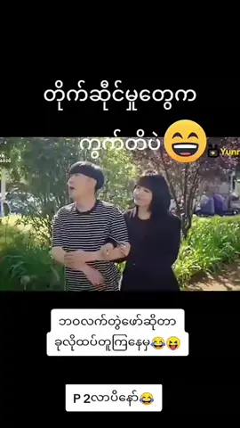 #ပါရမီဖြည့်ဘက် #မူရင်းvideoပိုင်ရှင်အားcrdပေးပါတယ်🥰 #viwes #viweတတ်ပါ့မလား🙁 #ချစ်စရာကောင်းတာတစ်ခုပြမယ်🥺🎀 