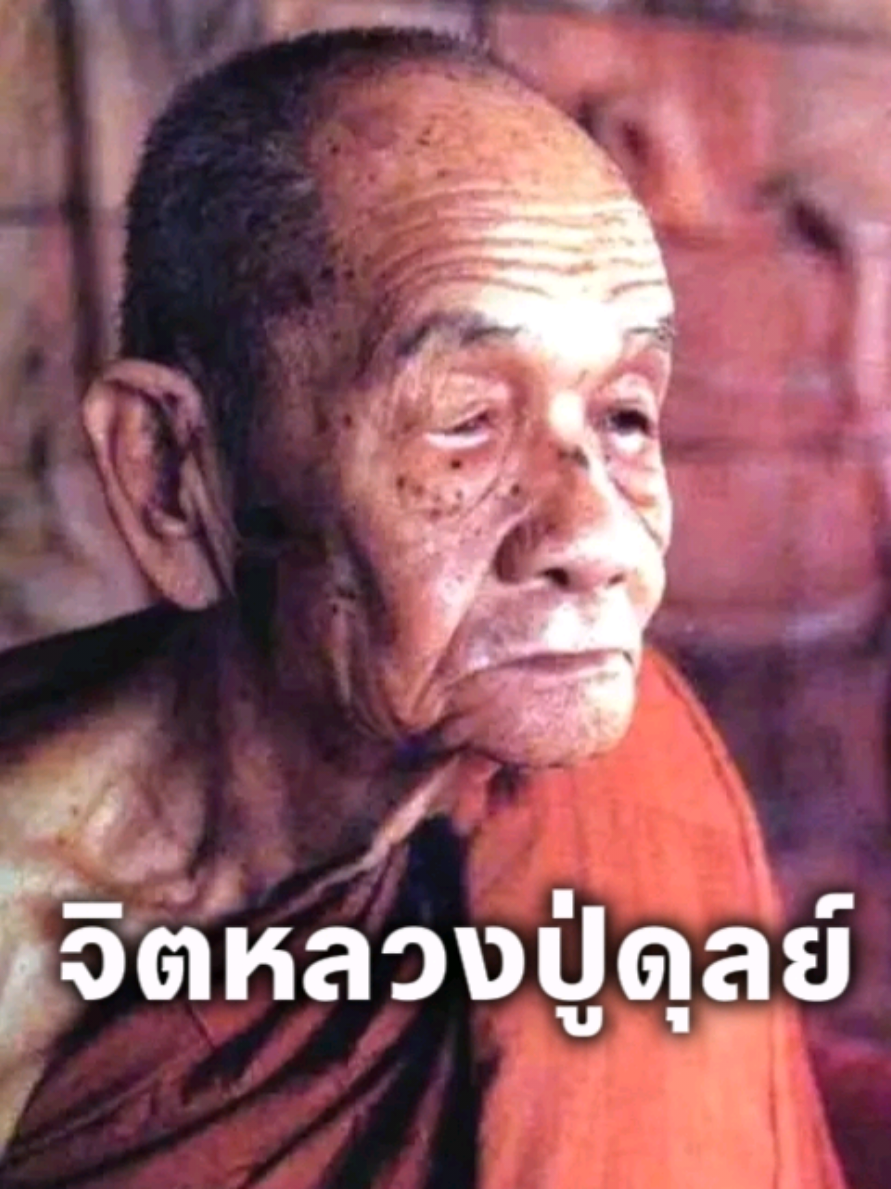 🙏 จิตหลวงปู่ดุลย์ 🙏 ธรรมะเทศนาโดยหลวงพ่อเยื้อน ขันติพโล วัดเขาศาลาอตุลฐานะจาโร สุรินทร์ #อริยสัจ4  #อานาปานสติ  #วิปัสสนากรรมฐาน  #หลวงปู่ดูลย์_อตุโล  #หลวงพ่อเยื้อน_ขนฺติพโล 