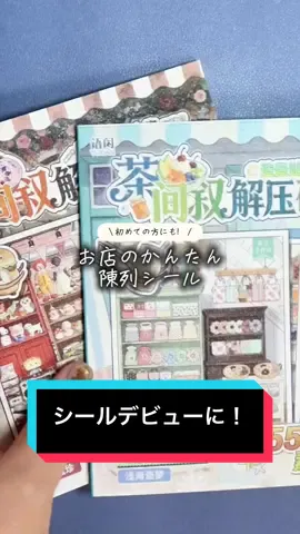 可愛らしいデザインだねー✨初めての方やお子さんにも◎ 少しシールが薄い(剥げたりはあまりない!)ので、剥がす時に切れちゃうの注意🙋‍♀️でも台紙も綺麗で小さくて可愛いです✌️ #ジオラマシール　#造景シール #大人の趣味時間