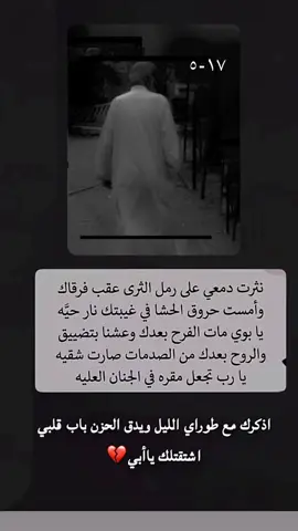 #ذكرى_حزينھ💔 #رحمك_الله_يا_فقيد_قلبي😭💔 #الجنه_لكل_غالي_فقدناه_ياالله💔😔 #الفقد_موجع💔💔 #فقدان_الاب_لا_يتعوض 