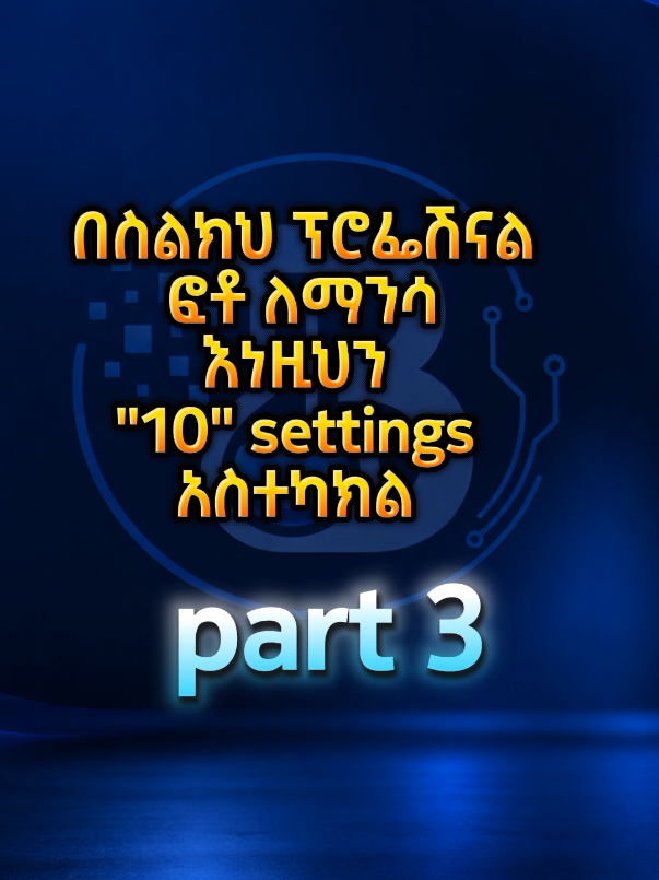 😱 የምታነሳው ፎቶ ትኩረቱ ተበላሽቶ ይወጣል? ✅ Tip 5: Focus Lock — በምትፈልገው ነገር ላይ Focus እንዲቆይ አድርግ! 🎯 ✅ Tip 6: Timer — እጅህን ሳትጠቀም የቡድንና የራስህን ፎቶ አንሳ! 🤳 🔥 ከእንግዲህ በኋላ ፎቶህን በተሻለ ሁኔታ ለማንሳት ሞክር! 📲 ለተጨማሪ የAndroid Tips የBUZ LABS ቤተሰብ ሁን! #FocusLock #PhoneCamera #AndroidTricks #BUZLABS #tiktokviral