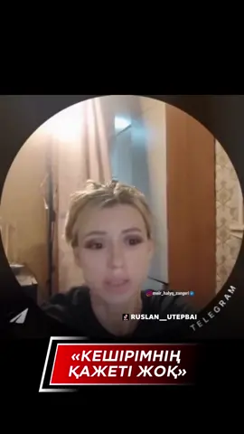 Бұл не деген бассыздық?! Қазақстанның тәуелсіздігі мен аумақтық тұтастығын аяққа таптауға кім құқық берді? 📌 ҚР Қылмыстық кодексінің 174-бабы — әлеуметтік, ұлттық, этностық, нәсілдік немесе діни алауыздықты қоздыру үшін қылмыстық жауапкершілік көздейді. 📌 ҚР Қылмыстық кодексінің 180-бабы — Қазақстан Республикасының біртұтастығы мен аумақтық тұтастығын бұзуға бағытталған сепаратистік әрекеттер үшін жауапкершілік белгілейді. Екібастұз қаласының полиция басқармасы мен Павлодар облысының прокуратурасынан осы мәлімдемені назарға алып, аталған баптар бойынша құқықтық баға беруді талап етемін!