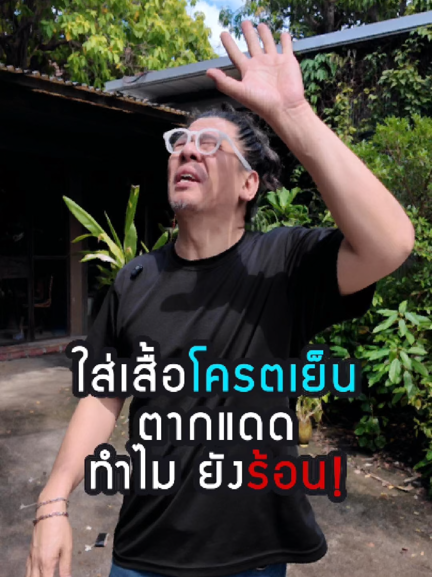 ลุงรึyoung รีวิวเสื้อ เสื้อโครตเย็นจากมายด์  เสื้อโคตรเย็นคือเสื้อยืดคอกลม ที่เนื้อผ้าเนียนแน่น เด้งดึ๋งระบายอากาศดีมาก ใส่แล้วเย็นสบาย ไม่อับ ไม่อึดอัดเหนอะหนะ แม้นเหงื่อจะออก ลุงแนะนำ #เสื้อโครตเย็น #เสื้อยืดคอกลม #เสื้อยืดผู้ชาย #เสื้อยืดผู้หญิง #คลาสแฟชั่น 