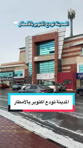 المدينة تستقبل وتودع اكتوبر بالامطار 🌧️🌧️ #المدينة_المنورة #امطار_المدينة 
