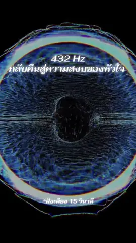 🎧 432 Hz | กลับคืนสู่ความสงบของหัวใจ 🤍✨ ปล่อยความกังวลให้เบาลง วางความวุ่นวายไว้ชั่วคราว แล้วกลับมาอยู่กับตัวเองอีกครั้ง 🌿 หายใจเข้าลึก ๆ คุณไม่จำเป็นต้องรีบไปถึงทุกเป้าหมายในวันนี้ แค่ค่อย ๆ ก้าวไปก็เพียงพอแล้ว 🕊️ เปิดใจรับพลังงานดี ๆ และให้ตัวเองได้พักผ่อนอย่างแท้จริง #432Hz #HealingFrequency #คลื่นบำบัด #เสียงผ่อนคลาย #เยียวยาจิตใจ    