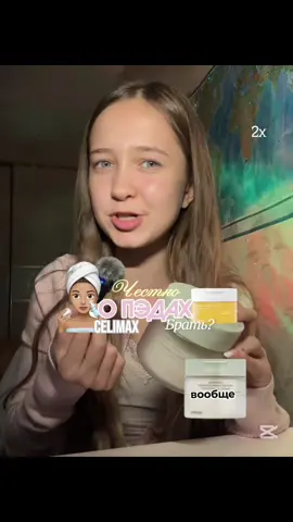 О пэдах celimax 🤗🌟 не реклама ‼️‼️ а ты подпишись 🤞🏻#бьюти #обзоры #прогрев #блог #celimax 