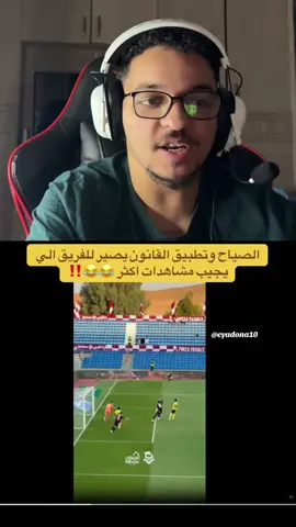 لا تنسوون اللايك والفولوووو … اختلاف المعايير فالقرارات التحكيميه ⁉️… #النصر #الهلال #تحكيم #دوري_ابطال_اسيا #جمهور_النصر 