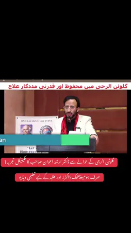 Disclaimer: This video is shared solely for educational and professional discussion among qualified homeopathic doctors and students. Dr. Arshad Awan shares his clinical experience for educational purposes only. It is not intended to diagnose, treat, or cure any medical condition or to guarantee results. Gluten-related conditions require proper medical evaluation. Please consult a qualified healthcare professional for diagnosis and appropriate management. Do not discontinue prescribed treatment or make medical decisions based on this video alone. For educational purposes only. Individual results may vary. #GlutenAllergy #ClinicalExperience #HomeopathicDoctors #MedicalEducation #DrArshadAwan