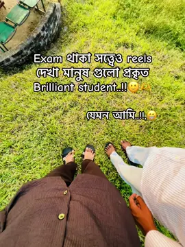Exam থাকা সত্ত্বেও reels  দেখা মানুষ গুলো প্রকৃত Brilliant student..!!🙂🫶#viral #foryou #foryoupage #tiktokbangladesh🇧🇩 #viralvideotiktok 