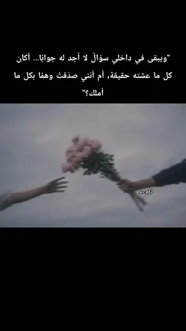 ويبقى في داخلي شكٌّ لا يهدأ… أكان ما عشته حقيقة، أم أنني كنت وحدي أصدّق الحكاية؟#بغداد_بصرة_موصل_الكويت_الخليج_دبي_ #اكسبلورexplore #الشعب_الصيني_ماله_حل😂😂 