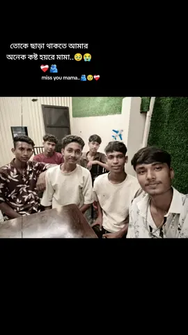 #তোকে ছাড়া থাকতে আমার অনেক কষ্ট হয়রে মামা..🥹😭❤️‍🩹🫂  *miss you mama..🥹🫂❤️‍🩹😭