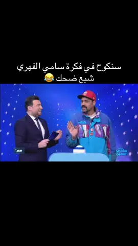😂😂😂#تصميم_فيديوهات🎶🎤🎬 #المغرب🇲🇦تونس🇹🇳الجزائر🇩🇿 #فديوهات_مضحكه #