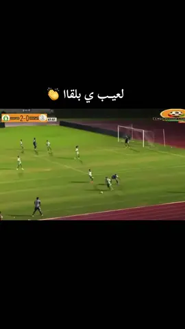 لعيــب ي بلقاا 👏