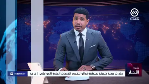 🌀 مداخلة د. عبدالمنعم منصور المدير التنفيذي لمحلية النهود حول استقرار الحياة العامة والعودة المنتظمة للنازحين  #قناة_سودان_ميكس #السودان