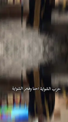 حزب الشواية احنا وفخر الشواية @عمرورهف ستايل #رهف_ستايل 