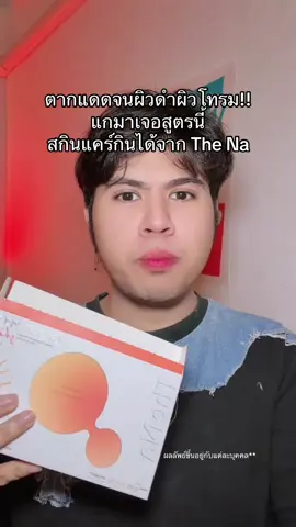 ขอคนรับได้นะแม่ !!! วันนี้คูปองมีจำกัด ✨ โปรตีนไข่ขาวเกรดพรีเมียม #ช็อตผิวโกลว์ #GlowyProShot #GlutaTomatoShot #มะเขือเทศ3สี #TheNaThailand  
