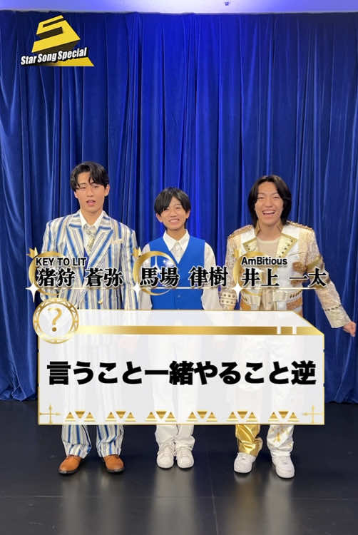 これはあり🤣！？ #ジュニア(@ジュニア【公式】 )  #KEYTOLIT 猪狩蒼弥 さん #AmBitious 井上一太 さん 馬場律樹 さんによる 言うこと一緒やること逆✨ 🎶『#StarSongSpecial』は Prime Videoにて配信中‼ #スタソン