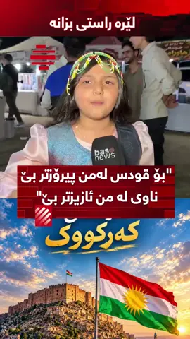 🔴 ئەلین محەمەد بە حەماسێكی زۆرەوە شیعری (دەردەدڵی كەركووك)ی مەسرور بارزانی، سەرۆكی حكوومەت، دەڵێتەوە.. 📍 فێستیڤاڵی ڕەسەن - كەركووك#basnews #foryoupage #fypシ #foryou 