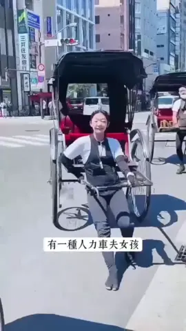#tiktok Uni 【日本街頭超吸睛的人力車女孩!妳敢 給她們拉一次嗎? 】 外表甜美的日本人力車女孩,不僅要靠 槓桿原理拉動半噸重的車,還身兼專業 導遊和神級攝影師! 下次去日本,妳會想坐坐看她們拉的人 力車嗎?#