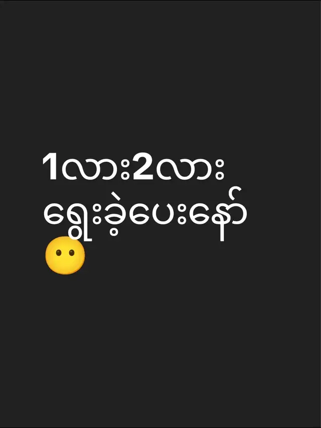 1လား2လား ရွေးခဲ့ပေးနော်😶