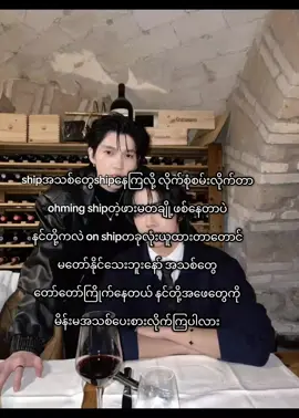 ohmingနဲ့ကလိုက်ဖက်တယ်ဆိုတော့လဲအော်အေး ohmကပါနေပီပဲဆိုပီး ငါဘာမှဝင်မပြောဘူး အခုဟာက ဘယ်ကဘယ်လိုစဆဲရမလဲတောင်မသိတော့ဘူး အခုshipပြတ်တာကို အသစ်နဲ့တန်းပေးစားနေကြတယ် shipတော့ spဖစ်လားတဲ့ဆိုတော့ တဖက်fdပေါ် respect မရှိတာပေါ်တယ်လေဟယ် နင်တို့လဲfanပဲဟာကို ဘာလဲဒါမှမဟုတ် ခနတဖြုတ်အာချောင်ပီးlikeရှာတဲ့ ပေါ်ပင်fanတွေလား အံသြဘ့#fypシ 