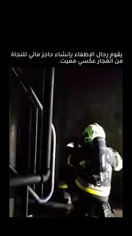 ما تشاهدونه هنا هو أسلوب يستخدمه رجال الإطفاء لحماية أنفسهم من ارتداد اللهب. يحدث ارتداد اللهب عندما يتلقى حريق مشتعل في مكان مغلق فجأةً كميةً جديدةً من الأكسجين. ومع استمرار الحريق، يستهلك الأكسجين المتاح تدريجيًا، مما يؤدي إلى إضعاف اللهب وجعله يبدو أقل خطورة. ومع ذلك، يبقى الوقود داخل الغرفة شديد السخونة. إذا انكسرت نافذة، أو فُتح باب، أو انهار جدار، يندفع الأكسجين إلى الداخل. وهذا يُعيد اشتعال الحريق على الفور تقريبًا، مُحدثًا لهبًا قويًا قد يبدو كالانفجار، وقد يكون قاتلًا لأي شخص في الداخل. لحماية أنفسهم، يستخدم رجال الإطفاء خراطيم المياه لإنشاء 