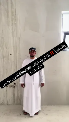 مهم جدًا تركيب السليفات داخل الجدران لتمرير مواسير المياه والتكييف والكهرباء، لأنها بتسهّل أعمال الصيانة أو استبدال المواسير في المستقبل في حالة تمرير المواسير ودفنها مباشرة بالمونة والبلاستر من غير استخدام وسيلة الحماية المناسبة بتحصل صعوبة كبيرة في الوصول للمواسير عند حدوث أي عطل أو تسريب، وده ممكن يضطرنا لتكسير الجدران، ويسبب رطوبة وتلف في التشطيبات.التأسيس الصح من البداية بيوفّر وقت ومجهود وتكاليف الصيانة في المستقبل #استشارات_هندسية #فلل #villa #مقاولات #dubai 