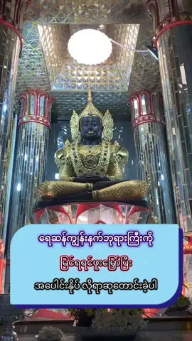 ရေဆန်ကျွန်းနက်ဘုရား#ရေဆန်ကျွန်းနက်ဘုရား #ကျွန်းနက်ဘုရားဆင်းတု #လိုရာဆုတောင်းကြပါ🙏🏻🙏🏻 #ဗုဒ္ဓဘာသာအမွေထွန်းလင်းနိုင်ပါစေ🙏🙏🙏 #fyp 