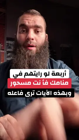 أربعة لو رايتهم في منامك فأ نت مسح ور وبهذه الآيات ترى فاعله