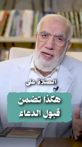 ‏كيف تضمن قبول الدعاء؟