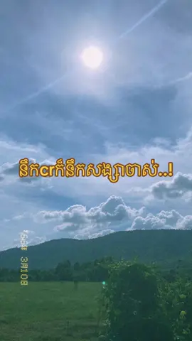 នឹកcrក៏នឹកសង្សាចាស់#ខមិនមកចាំសងវិញ #សុំបេះដូងម្នាក់មួយមកok🙏អ្នកអត់ #នាទីធ្លាក់like💔🙃 #fyp 
