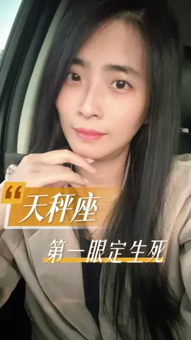 第一眼真的很重要😂 一眼判死就後面沒戲 你也是這樣的天秤嗎 #天秤座 #星座 #第一眼 #生死 #討厭 