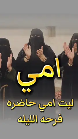 ليت امي حاضره فرحه الليله #ليت_امي_حاضره_فرحه_الليله_جديد  #رفيحي_زواجات_عسى_الفرح_مبروك  #حيو_غيداء_حيوها_مدح_ابنتي_غيداء  #بشرونا_برجوع_اولدي_فهد  #الشعب_الصيني_ماله_حل😂😂 