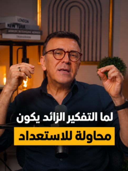 علّق بكلمة «دورات» وهنبعتلك رابط الدورات والتفاصيل في الخاص 👇 **التفكير الزائد أحيانًا بيكون محاولة منك حتى تستعد لكل شي.** بتحضّر ردود لمواقف ما صارت، وبتحلّل احتمالات يمكن ما تحصل أصلًا. بس الحقيقة إنك مهما فكّرت، ما رح تقدر تتوقّع كل شي. **الاستعداد مو إنك تعرف شو رح يصير… الاستعداد إنك تثق بقدرتك تتعامل معه.** لو حابب تطوّر نفسك مهنيًا، تقدر تلاقي دورات باسم تركاوي أونلاين، وتحجز جلسات 1:1 أو تتواصل مع الدعم من خلال البايو. لمزيد من المحتوى تابع حساب باسم التركاوي الرسمي @bassem_alterkawi #التفكير_الزائد #الوعي_الذاتي #الصحة_النفسية #باسم_التركاوي