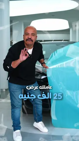 اوعي يفوتك عرض الاحلام 😉😂 #carprotection #automotive #egyptcars 