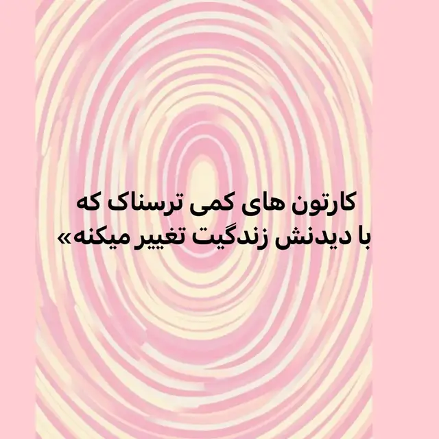 #فوریو_بری_نری_به_چپمه#ترسناک_وحشتناک#فوريو#کارتون