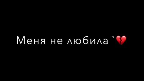 #fyp #fypシ #рекоминдации #fypシ゚viral🖤tiktok #дайтеактива 