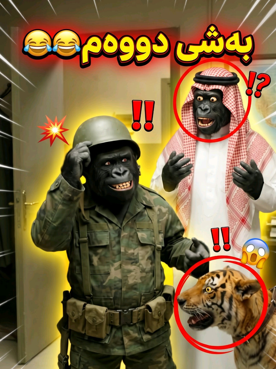بەشی 2م😂 دووبارە دام نایەوە#kurdistan #ذكاء_اصطناعي #شعب_الصيني_ماله_حل😂😂 #foryou #creatorsearchinsights 