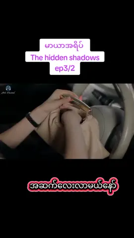 မာယာအရိပ် အပိုင်း၃ The hidden shadows အဆက်လေးလာမယ်နော် 🥰🤪 #မာယာအရိပ်thehiddenshadow #fypシffypシtiktokviral #TheHiddenShadows #foryoupage❤️❤️ #fffffffffffyyyyyyyyyyypppppppppppp 