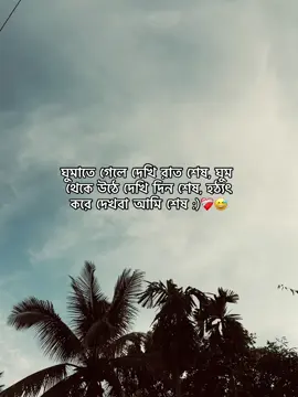 ঘুমাতে গেলে দেখি রাত শেষ, ঘুম থেকে উঠে দেখি দিন শেষ, হঠ্যৎ করে দেখবা আমি শেষ :)❤️‍🩹 #😅 #tiktok #foryou #viral #fyp 