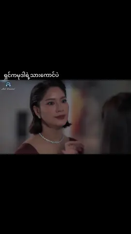 မာယာအရိပ် အပိုင်း၃ ကျေနပ်တယ်🥰#မာယာအရိပ် #thehiddenshadows #fyp 
