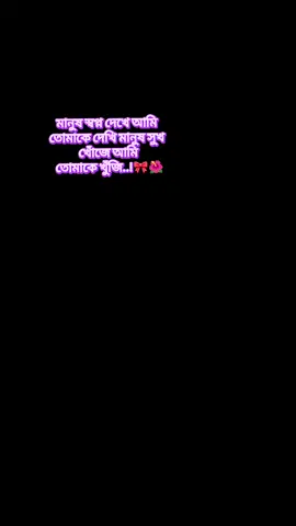 #CapCut মানুষ স্বপ্ন দেখে আমি তোমাকে দেখি মানুষ সুখ খোঁজে আমি তোমাকে খুঁজি..! #fbyツ #fybbbbbbbbbbbbbbbbbbb #unfreezemyacount 