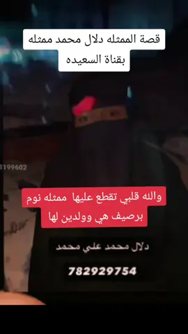 #الممثله_دلال_محمد_ممثله_بقناة_السعيده_الفزعه_نوقف_معاها