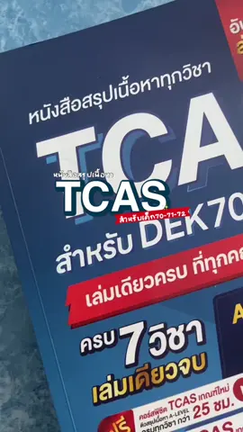 หนังสือเตรียมสอบ#Tcas #dek70 #alevel #Jknowledge #fyppppppppppppppppppppppp 
