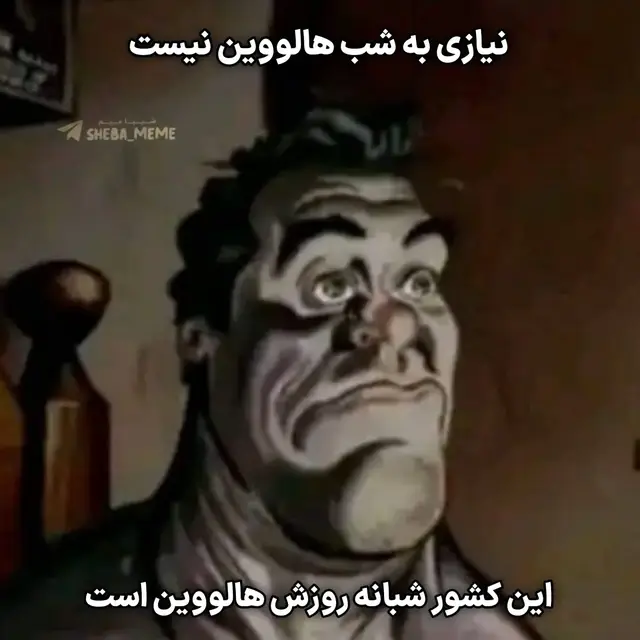 #هالووین #میم #فوریو