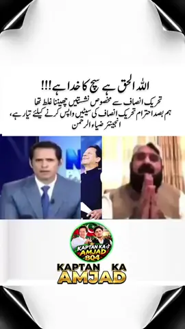 اللہ الحق ہے سچ کا خدا ہے!!! تحریک انصاف سے مخصوص نشستیں چھیننا غلط تھا ہم بصد احترام تحریک انصاف کی سیٹیں واپس کرنے کیلئے تیار ہے، انجینئر ضیاء الرحمن  #200k #foryou #حق_کی_جیت_ہو_گی_انشاءاللّٰہ #viralvideochallenge #viralvideochallenge 