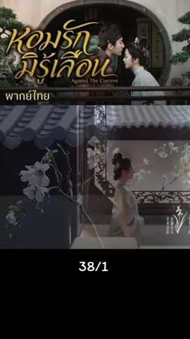 38/1 #หอมรักมิรู้เลือน  #พากย์ไทย #ฟีดดดシ 