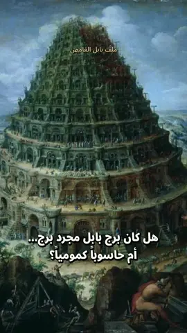 #HiddenTruth  #creatorsearchinsights  #hiddenhistory  #TowerOfBabel 
