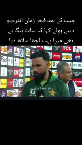 جیت کے بعد فخر زمان نے کہا کہ سات بیگ نے بہت میرا اچھا ساتھ دیا اور ہم نے ایک اچھی اننگز کھیلی جس کی وجہ سے ہم جیتے#today #viralvideos #support_me #foryourpage 